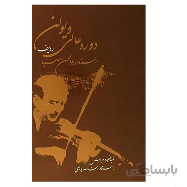 کتاب دوره عالی ویولن(ردیف استاد ابوالحسن صبا)