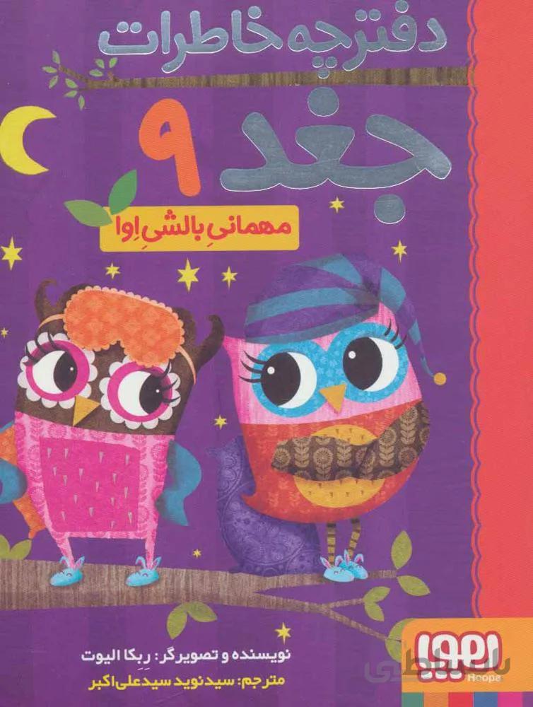 دفترچه خاطرات جغد 9 (مهماني بالشي اوا) (كد ناشر : 124)