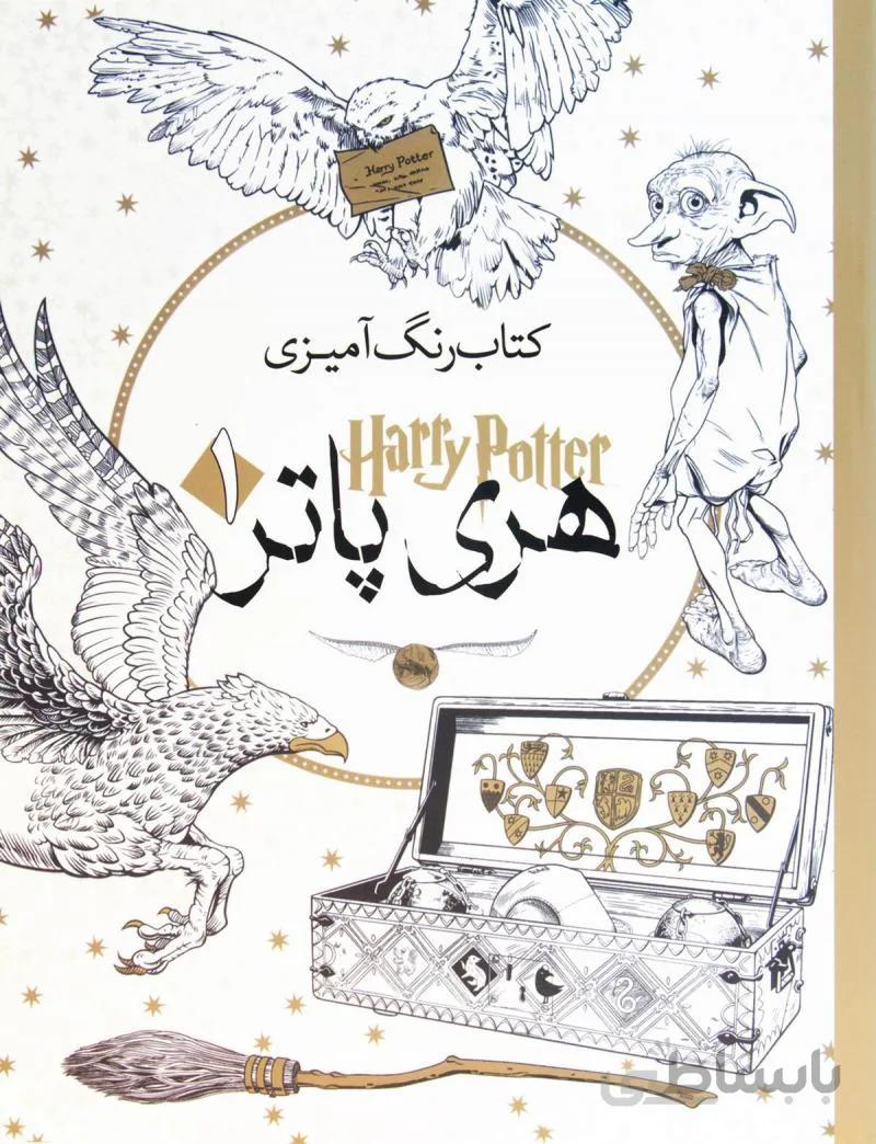 کتاب رنگ آمیزی هری پاتر 1