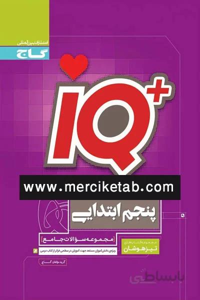 iq پنجم ابتدایی تیزهوشان گاج