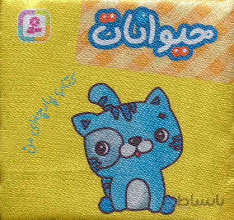 کتاب پارچه ای من (حیوانات)