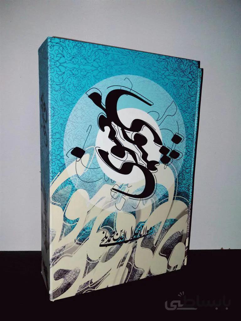 کتاب مثنوی معنوی ( قابدار طلا کوب ) ا مثنوی، مشهور به مثنوی معنوی (یا مثنوی مولوی)، نام کتاب شعری از مولانا جلالالدین محمد بلخی شاعر و صوفی ایرانی است