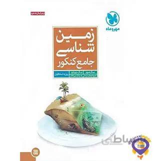 جامع زمین‌شناسی کنکور مهروماه