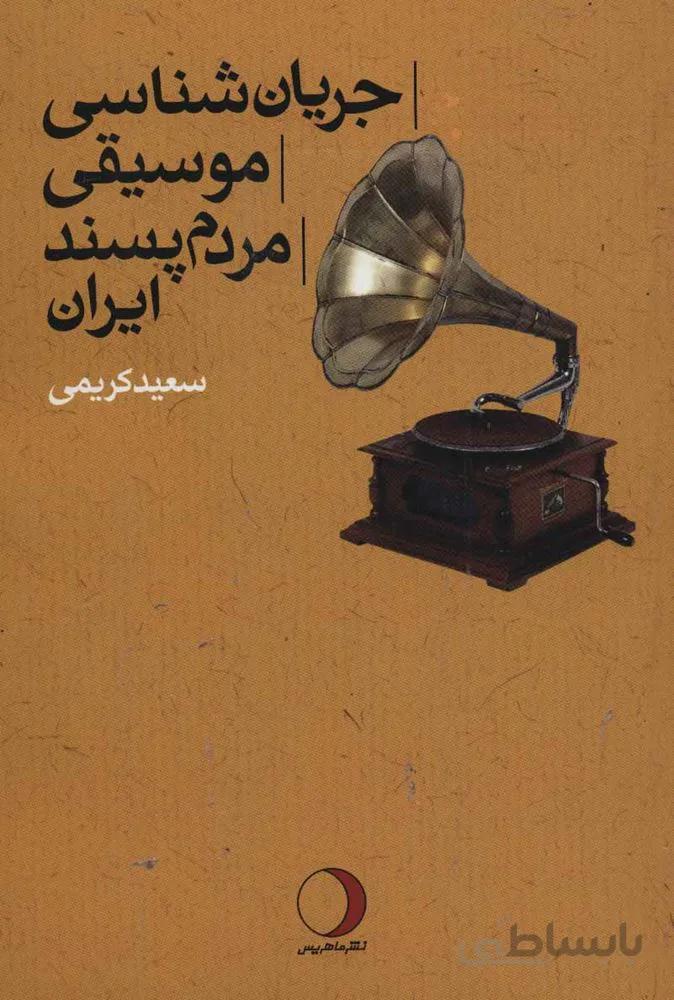 جريان شناسی موسیقی مردم پسند ایران (كد ناشر : 136)