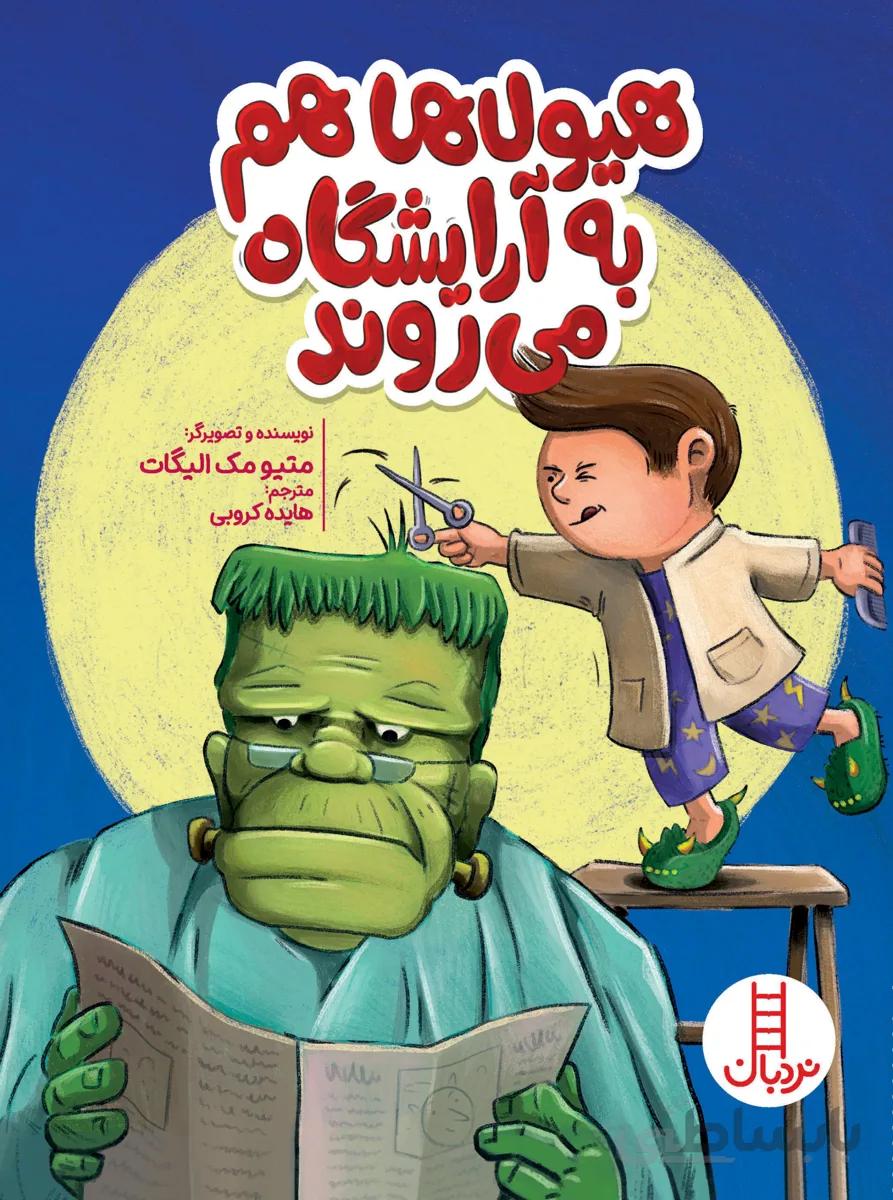 هیولاها هم به آرایشگاه میروند