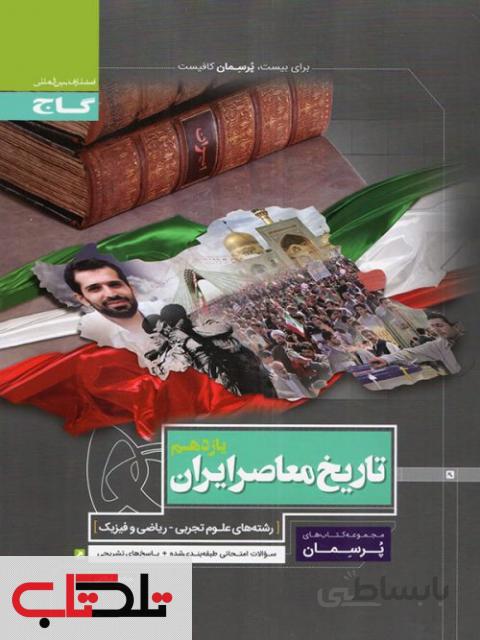 پرسمان تاریخ معاصر ایران یازدهم