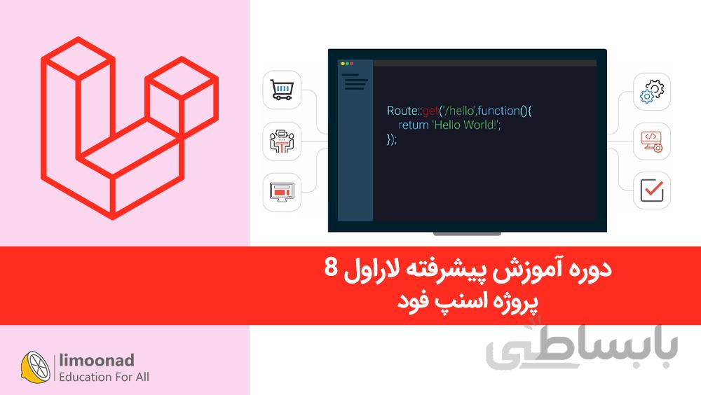دوره آموزش پیشرفته لاراول 8 - پروژه اسنپ فود