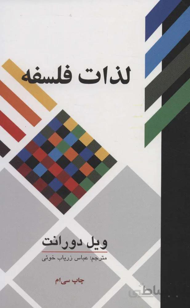 لذات فلسفه (كد ناشر : 115)