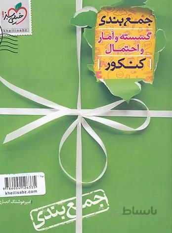 خيلي سبز (جمع بندي) - گسسته و آمار و احتمال