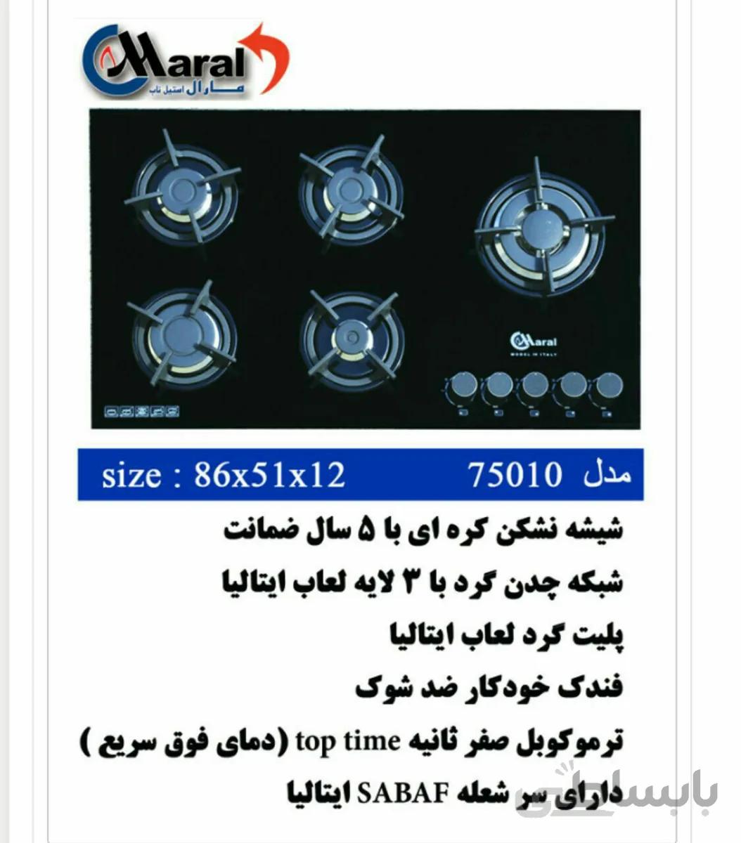 اجاق گاز رومیزی ۵شعله(پیرکس)مارال استیل مدل۷۵۰۱۰