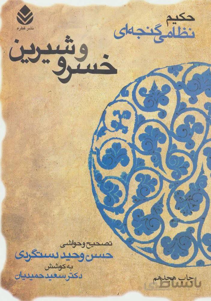 خسرو و شیرین (حکیم نظامی گنجه ای)(کد ناشر : 119)