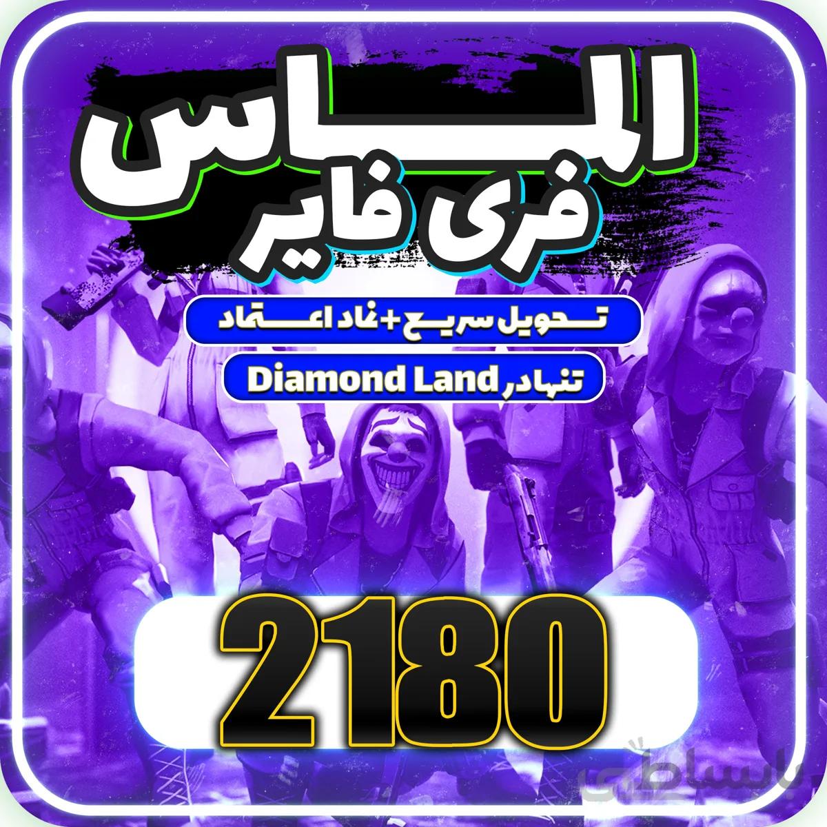 خرید 2180 جم فری فایر
