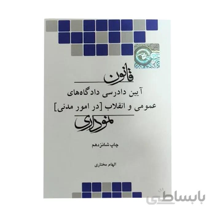 کتاب قانون آیین دادرسی مدنی نموداری چتر دانش