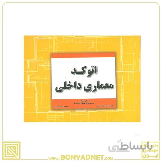 اتوکد معماری داخلی