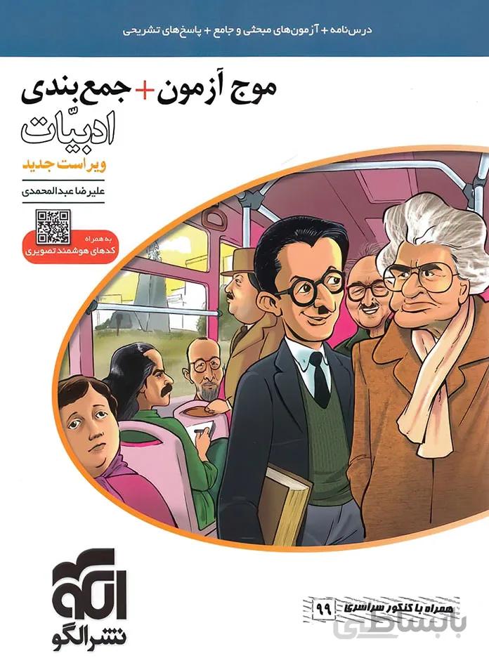 کتاب موج آزمون + جمع بندی ادبیات نشر الگو