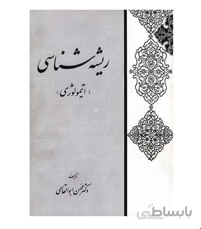 کتاب ریشهشناسی اتیمولوژی انتشارات ققنوس