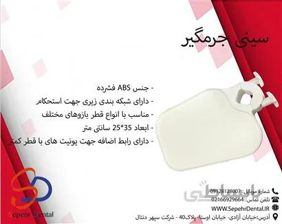 سینی جرمگیر