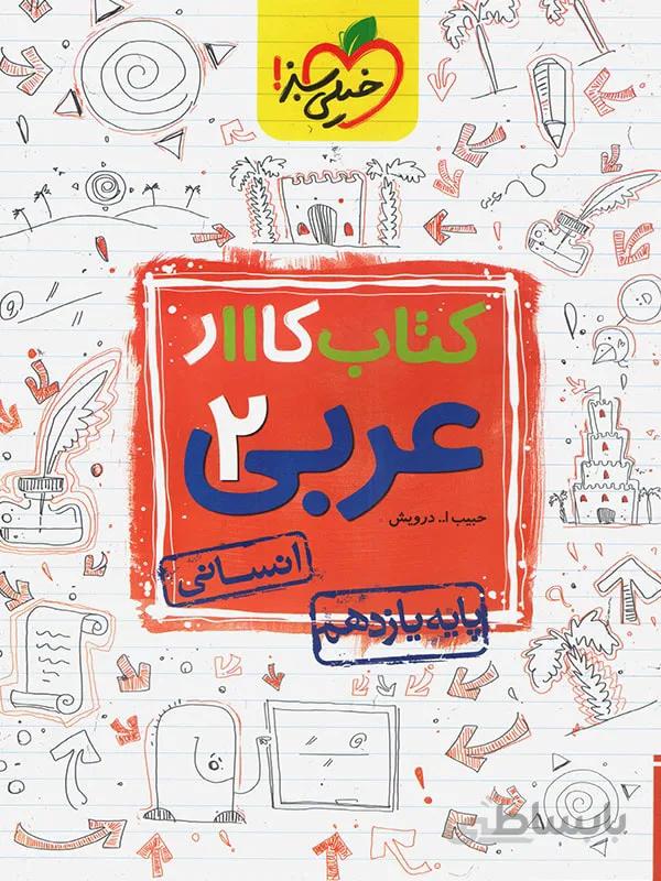 کار عربی یازدهم رشته انسانی خیلی سبز