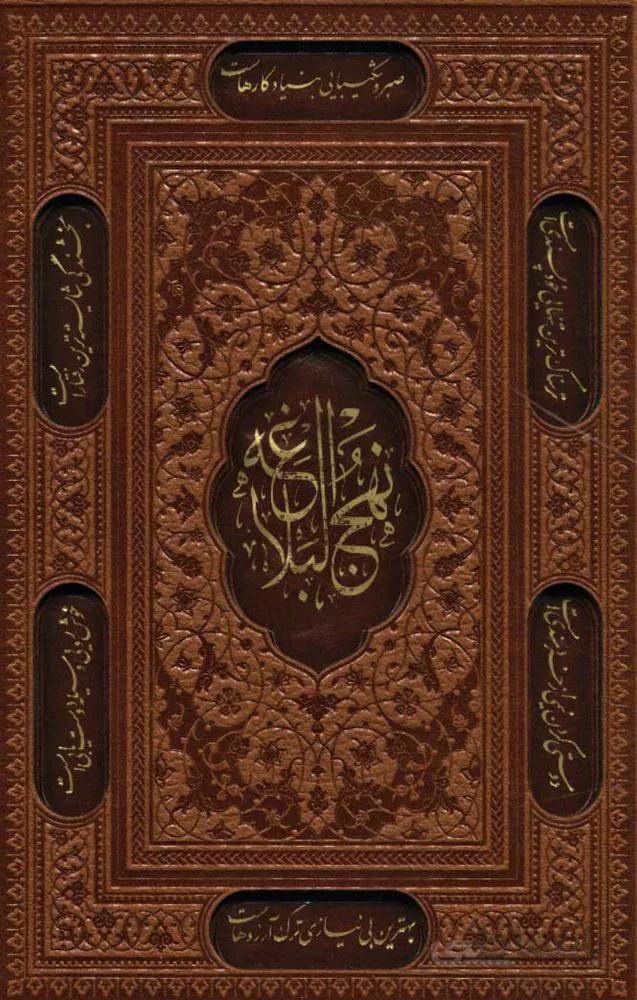 نهج البلاغه،همراه با خطبه بی نقطه شاهکار علی (ع)/خطبه بی الف علی (ع)،(3جلدی،باقاب،ترمو،لیزری)(کد ناشر : 232)