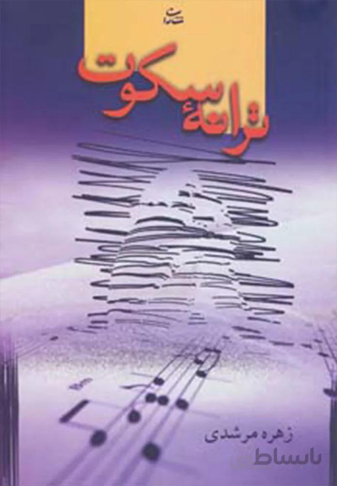 ترانه سكوت (كد ناشر : 189)