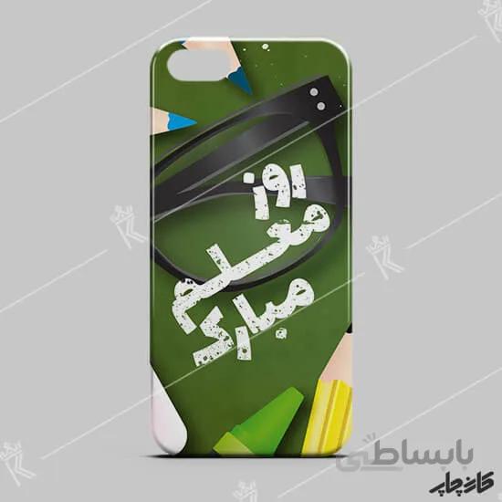 قاب گوشی طرح روز معلم مبارک