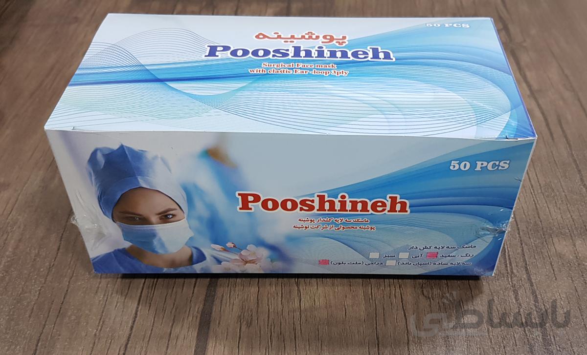 ماسک سه لایه جراحی پوشینه