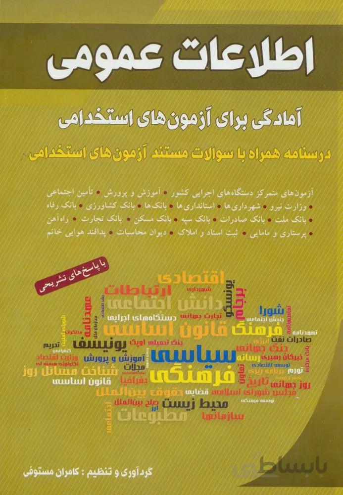 اطلاعات عمومی (آمادگی برای آزمون های استخدامی)(کد ناشر : 186)