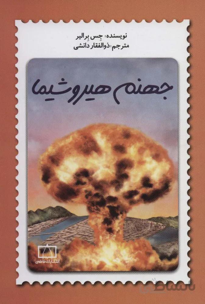 جهنم هیروشیما (کد ناشر : 143)