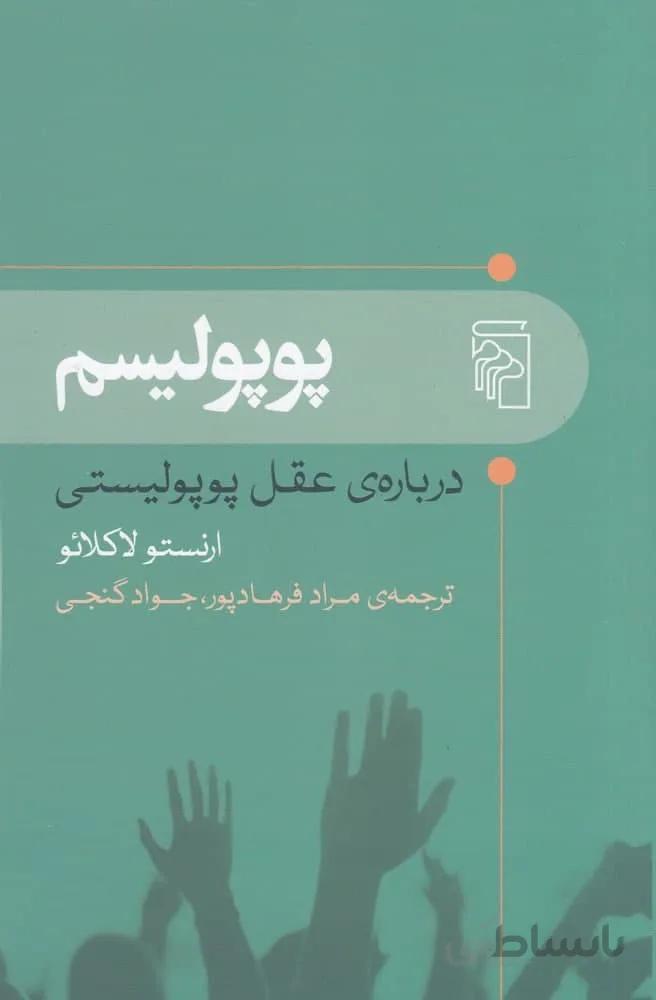 پوپولیسم