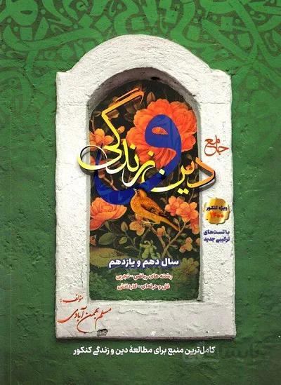 دین و زندگی پایه کنکور دهم و یازدهم بهمن آبادی سفیر خرد