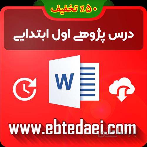 دانلود درس پژوهی اول ابتدایی