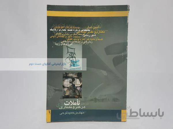 تاملات در هنر و معماری نوشتهی حمید نوحی
