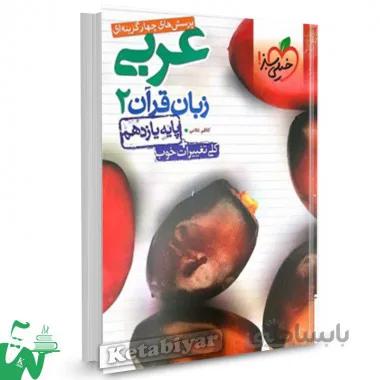 کتاب تست عربی زبان قرآن یازدهم خیلی سبز