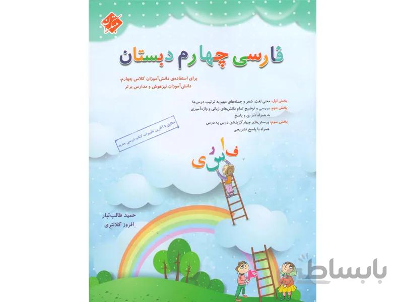 کتاب فارسی چهارم مبتکران