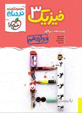 نردبام فیزیک 3 پیشرفته ریاضی پایه دوازدهم (کد ناشر : 239)