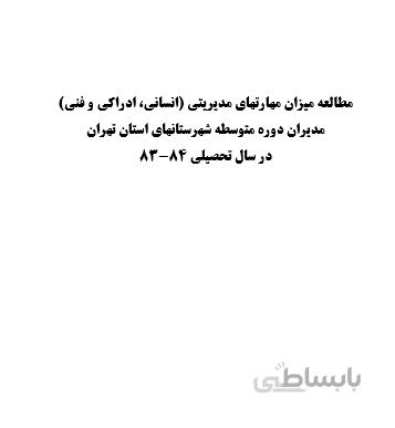 تحقیق و پروژه مطالعه ميزان مهارتهاي مديريتي (انساني، ادراكي و فني) مديران دوره متوسطه شهرستانهاي استان تهران در سال تحصيلي 84-83