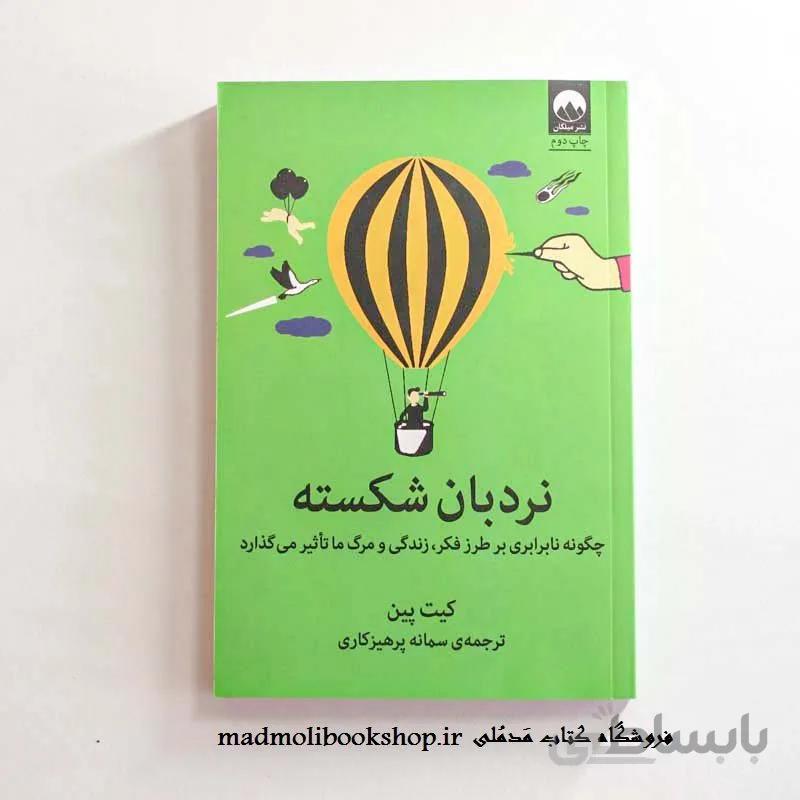 کتاب نردبان شکسته اثر کیت پین