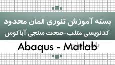 تئوری المان محدود|کدنویسی در متلب و صحت سنجی در آباکوس|کدافزار