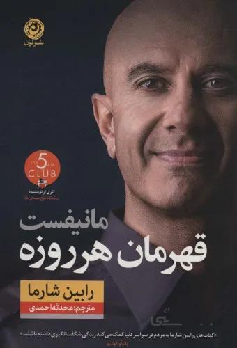 مانیفست قهرمان هر روزه