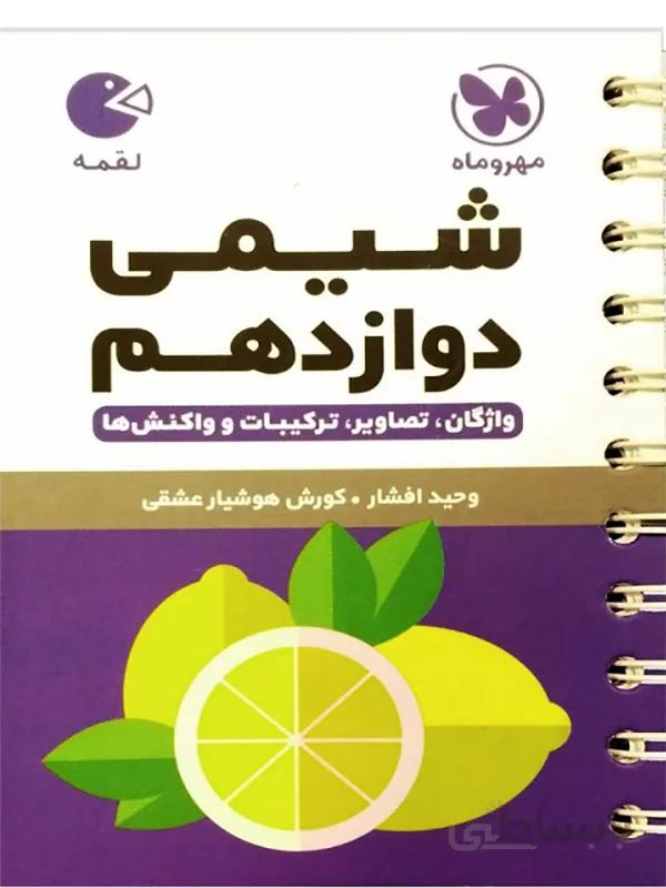 شیمی دوازدهم لقمه مهر و ماه