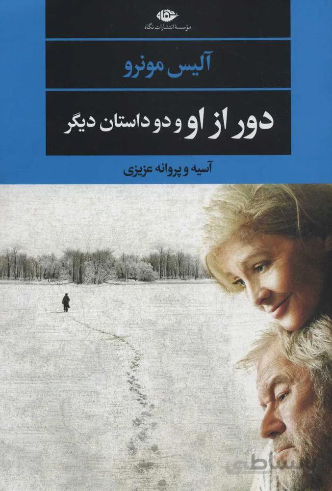 دور از او و دو داستان ديگر (كد ناشر : 107)