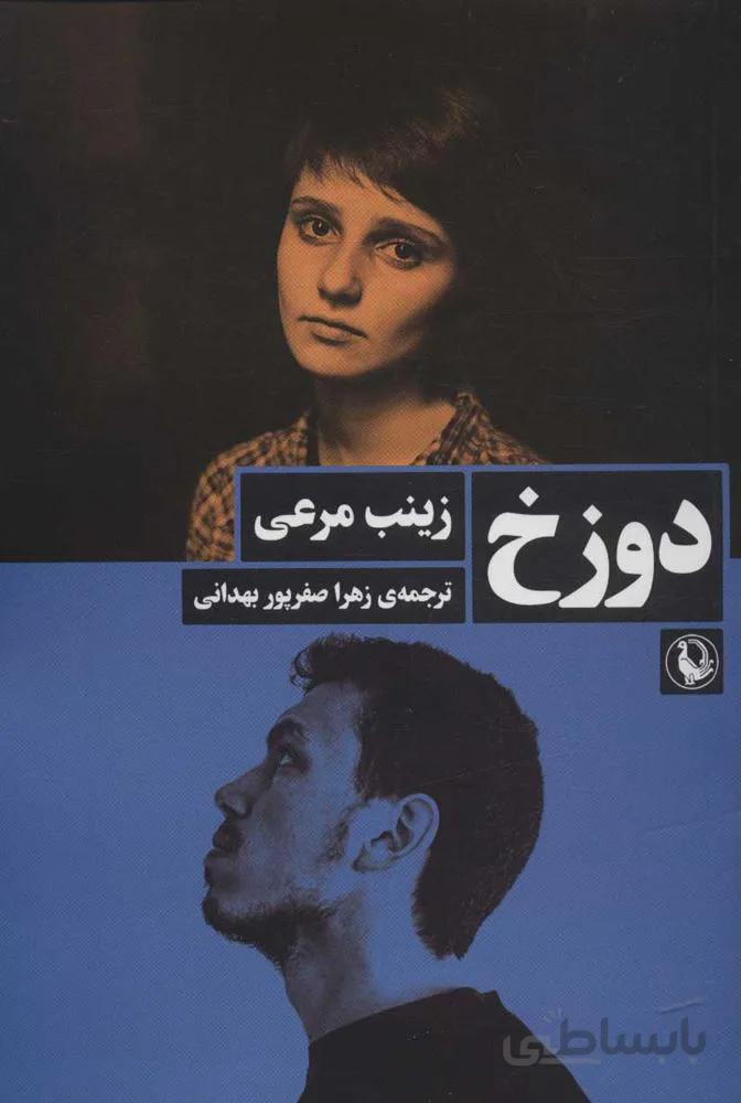 دوزخ (كد ناشر : 129)