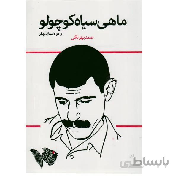 کتاب ماهی سیاه کوچولو و دو داستان دیگر نویسنده صمد بهرنگی