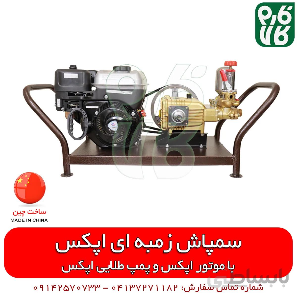 سمپاش زنبه ای اپکس