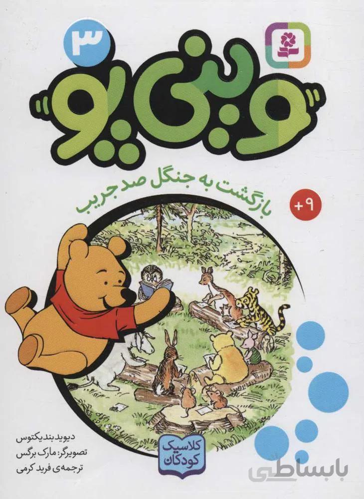 ويني پو 3 (بازگشت به جنگل صد جريب) (كد ناشر : 145)