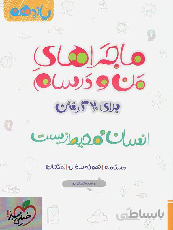 ماجراهای من و درسام انسان و محیط زیست
