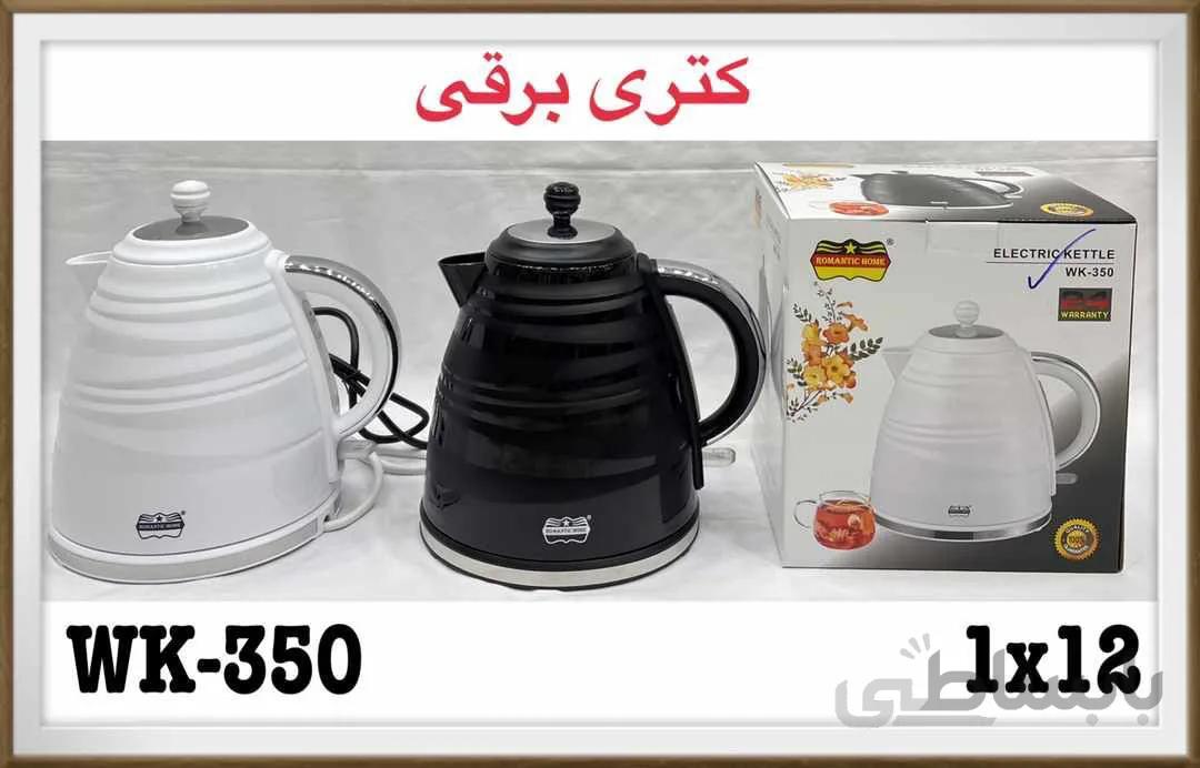 کتری های برقی رومانتیک هوم 5 مدل wk 400 ا ROMANTIC HOME ELECTRIC KETTLE WK_200 & WK-250 & WK-300 & WK-350 & WK-400