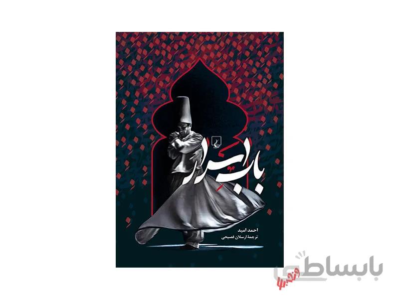 کتاب باب اسرار اثر احمد امید