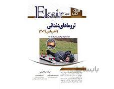 کتاب خلاصه نکات ترومای دندانی اندریاسن 2019 اکسیر سبز به همراه مجموعه سوالات بورد و ارتقا انتشارات آرتین طب