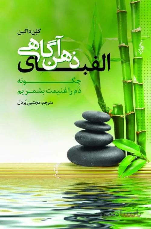 الفبای ذهن آگاهی - چگونه دم را غنیمت بشمریم